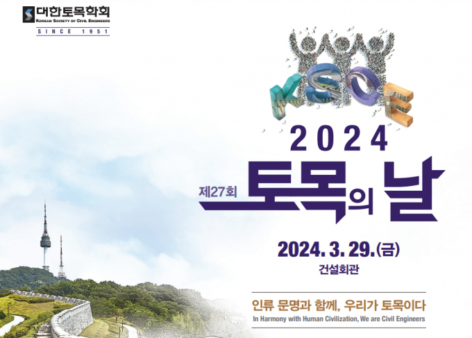 대한토목학회의 '2024년 토목의 날' 행사가 3월 29일 오후 2시 건설회관에서 열린다. 박상우 국토교통부 장관 등 각계 인사의 축하와 함께 행사가 진행된다./사진제공=대한토목협회