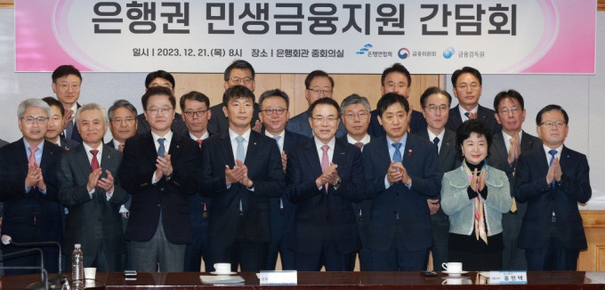 김주현 금융위원장, 이복현 금융감독원장, 조용병 은행연합회장을 포함한 은행 인사들이 지난해 12월21일 서울 중구 명동1가 은행연합회에서 진행된 금융당국과 함께한 은행권 민생금융지원 간담회에 참석, 기념촬영을 갖고 있다./사진=임한별(머니S)