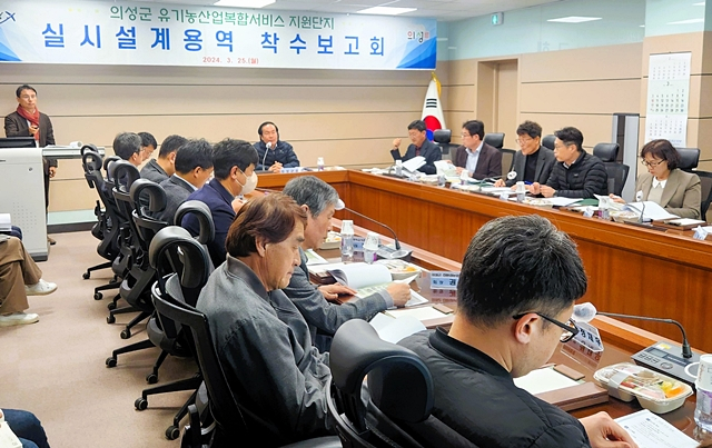 의성군이 최근 유기농산업복합서비스 지원단지 실시설계 용역 착수보고회를 하고 있다./사진제공=경북 의성군