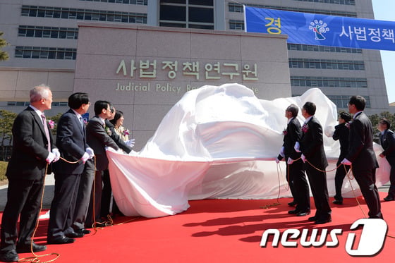 2014년 3월 10일 오전 경기 고양시 사법연수원에서 열린 '사법정책연구원 개원식'에서 현판 제막식이 진행되고 있다. .2014.3.10/뉴스1