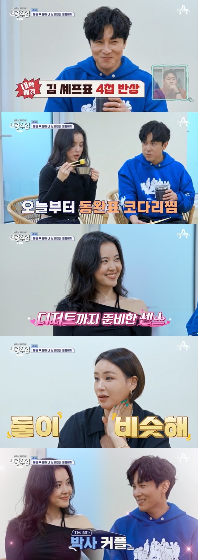 채널A '신랑수업' 캡처