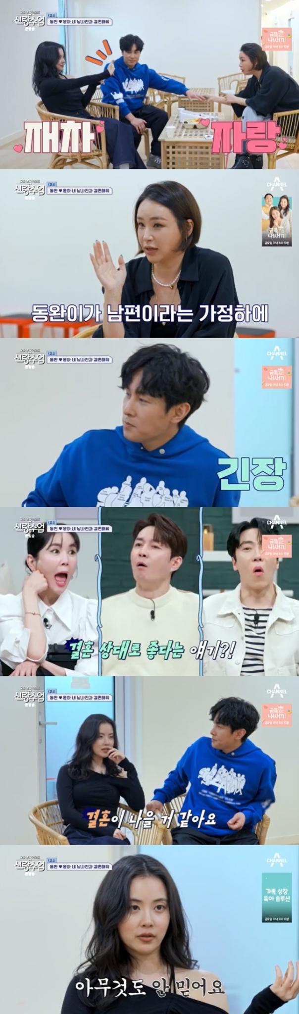 채널A '신랑수업' 캡처