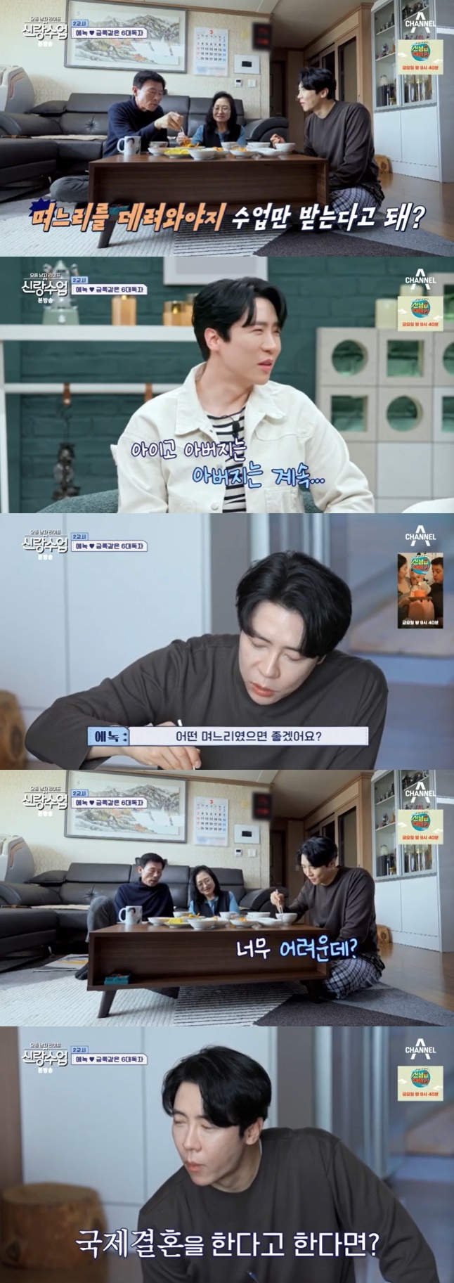 채널A '신랑수업' 캡처
