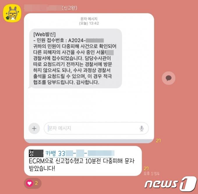 사기 피해자들이 경찰에 신고하고 받은 문자를 단체채팅방에 공유했다. (제보자 제공)