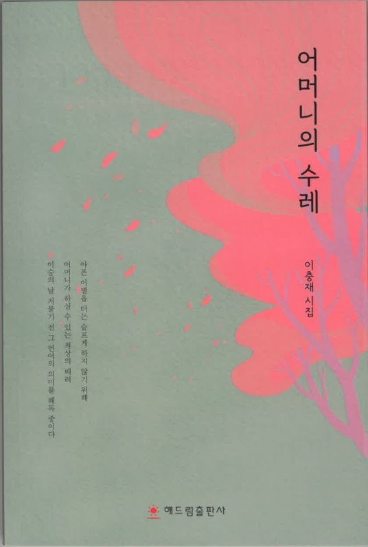 이충재 시인의 13번째 시집 '어머니의 수레' 표지. /사진제공=구리시