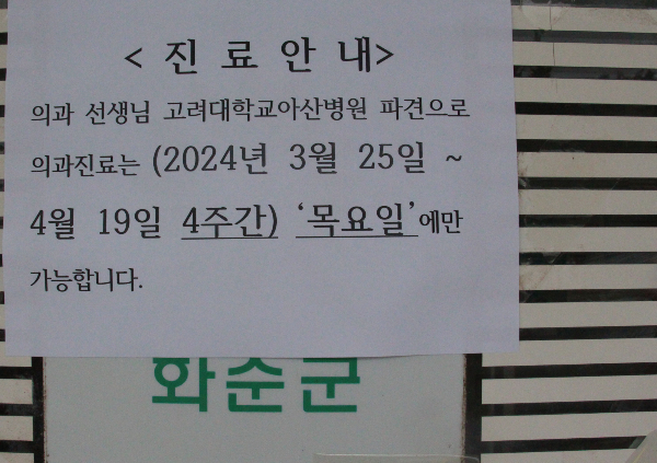 전국 공중보건의 30.2%가 상급종합병원으로 파견되면서 충북과 전남 등 지역의 의료공백 우려가 커지고 있다. 지난 26일 오후 전남 화순군 백아보건지소에 공보의 차출과 관련한 안내문이 부착돼 있다. /사진=뉴스1
