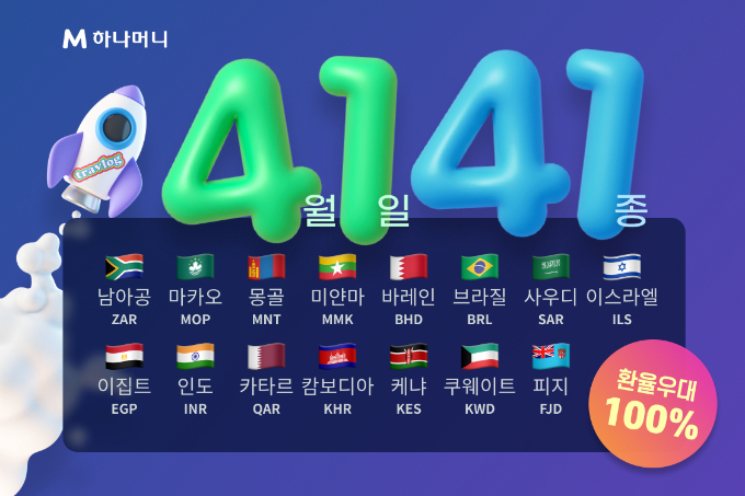 하나카드가 오는 4월1일부터 '트래블로그' 이용 가능 통화를 26종에서 41종으로 확대한다./그래픽=하나카드