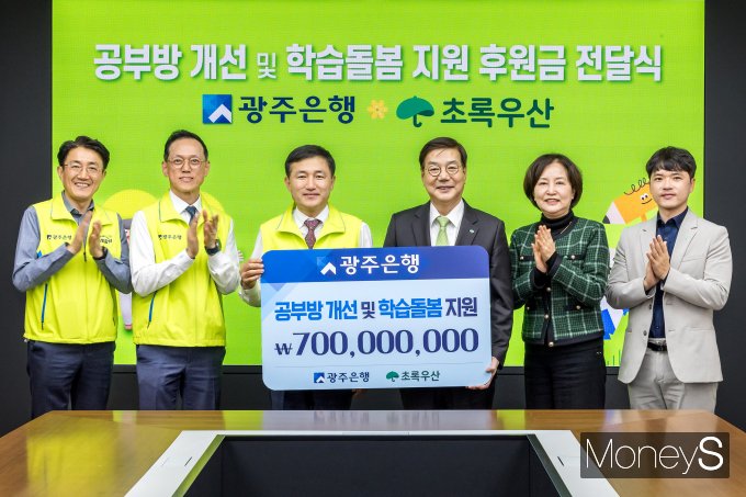 고병일 광주은행장(왼쪽 세번째)이 최근 본점에서 황영기 초록우산 어린이재단 회장(오른쪽 세번째)에게 '공부방 환경 개선 및 학습돌봄 지원 사업' 후원금 7억원을 전달하고 있다/사진=광주은행 제공.