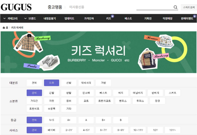 구구스가 유∙아동을 겨냥한 키즈 명품 시장이 활기를 띔에 따라 자사몰 내 키즈 카테고리를 강화했다. /사진=구구스