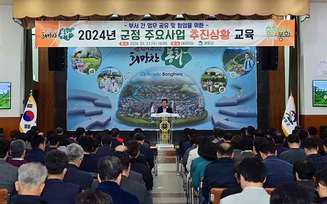 지난 27일 봉화군청 대회의실에서 박현국 군수 주재로 2024년 군정 주요사업 추진상황 교육이 열리고 있다./사진제공=경북 봉화군