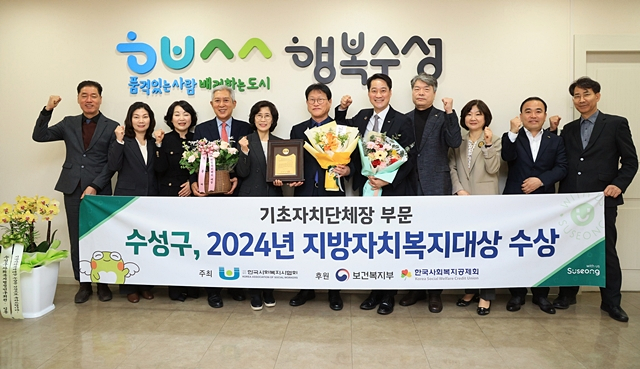 김대권 수성구청장과 수성구 관계자들이 한국사회복지사협회로부터 받은 '2024 지방자치복지대상'을 들어보이고 있다./사진제공=대구광역시 수성구