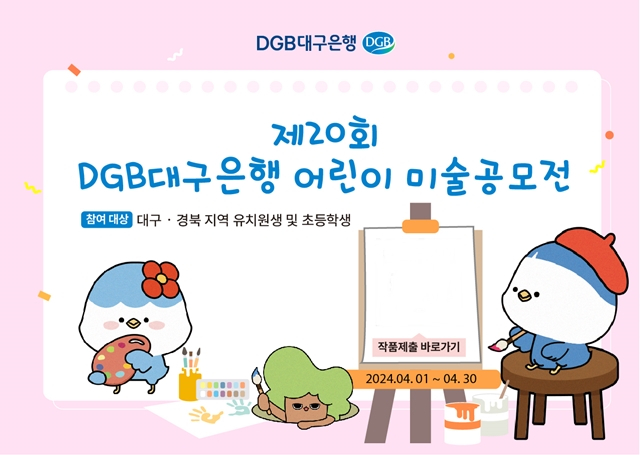 대구은행이 제20회 DGB 어린이 미술 공모전을 1차 예선 작품을 온라인으로 접수한다./사진제공=DGB대구은행