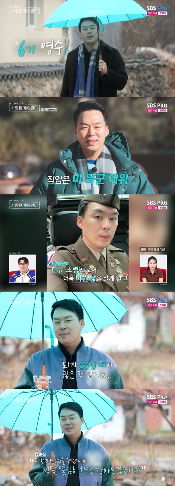 ENA·SBS플러스 '나는 SOLO, 그 후 사랑은 계속된다' 캡처