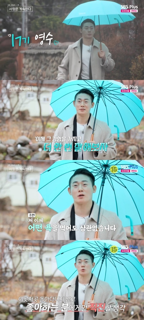 ENA·SBS플러스 '나는 SOLO, 그 후 사랑은 계속된다' 캡처