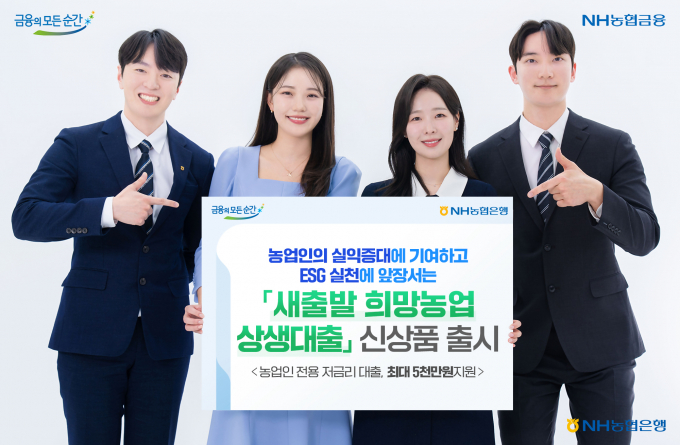 '새출발 희망농업 상생대출'을 출시했다./사진=NH농협은행