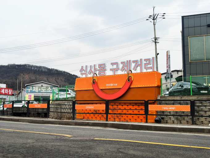 고양 식사동 구제거리. / 사진제공=양주시