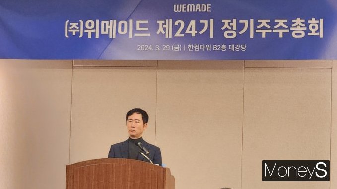 박관호 위메이드 대표이사 회장이 29일 오전 경기도 성남시 분당구 한컴타워에서 열린 위메이드 제24기 정기 주주총회를 진행하고 있다. /사진=양진원 기자