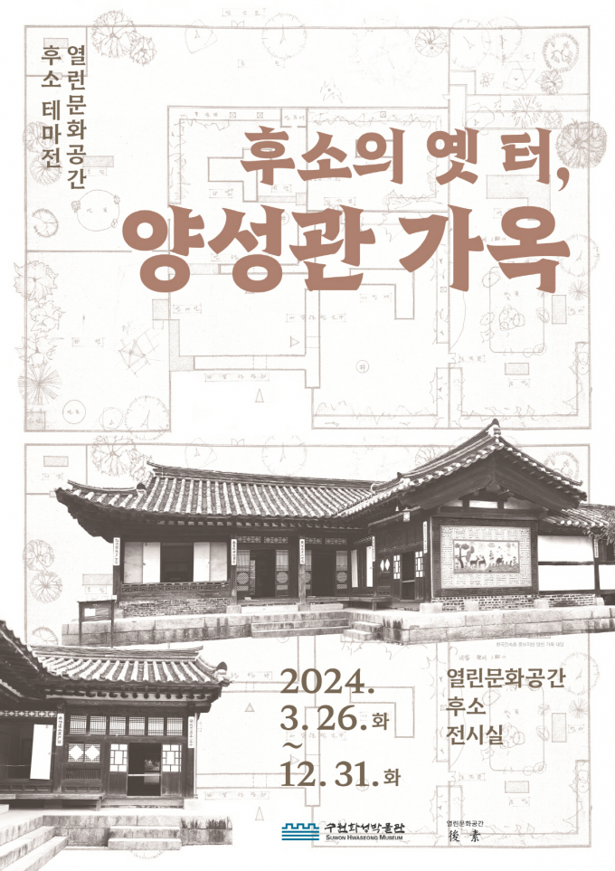 진)'후소의 옛터, 양성관 가옥' 홍보물