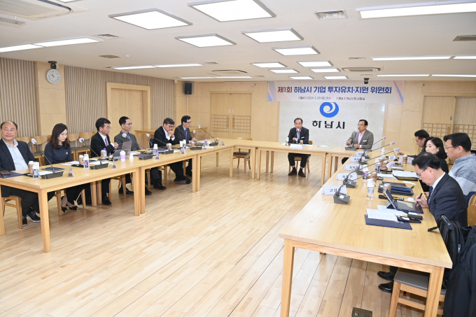  하남시가 전문성을 바탕으로 기업투자유치에 관한 중요 시책 방향을 제시하는 '하남시 기업투자유치지원위원회'를 29일 공식 출범했다. 사진은 제1회 하남시 기업 투자유치 지원 위원회에서 이현재 시장(가운데 오른쪽)이 인사말을 하고 있다. / 사진제공=하남시 