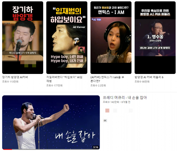 유튜브 내 'AI 커버' 게시물. /사진=유튜브 캡처