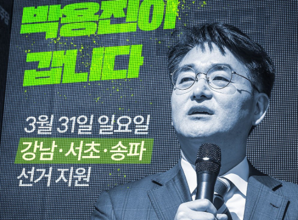 이번 총선에 출마하지 못한 박용진 더불어민주당 의원이 남은 기간 민주당 후보들의 선거 유세를 지원할 계획을 밝혔다. 사진은 박 의원의 오는 31일 일정을 안내하는 포스터. /사진=박용진 더불어민주당 의원 인스타그램 캡처