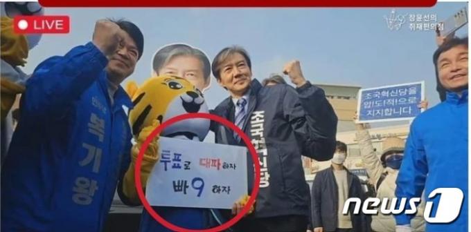 29일 충남 아산을 찾은 조국 조국혁신당  대표가 민주당 복기왕 후보와 기념촬영을 하고 있다.  정치 유튜브 채널인 '장윤선의 취재 편의점'이 생방송하고 있는 가운데 복 후보가 조국혁신당(기호 9)에 투표할 것을 독려하는 홍보물과 함께 파이팅을 외친 건 해당행위라는 지적이 민주당 강성 지지자들 사이에서 나왔다. (SNS 갈무리) ⓒ 뉴스1