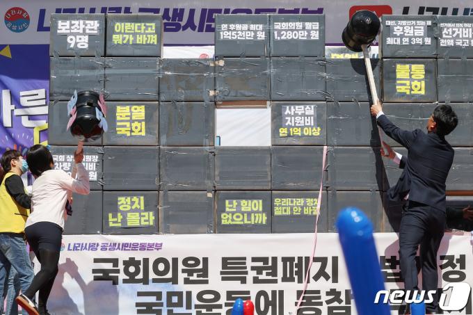 [사진] 총선 앞두고 '국회의원 특권폐지' 촉구 퍼포먼스