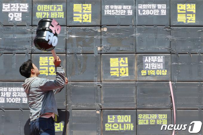 [사진] '특권 없는 국회를 위해'