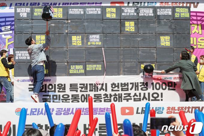 [사진] '국회의원 특권폐지 촉구 퍼포먼스'