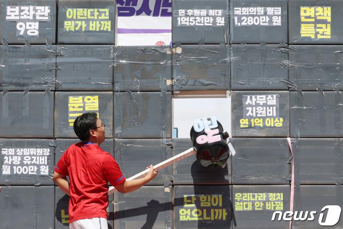 [사진] 시민단체 '국회의원 특권을 폐지하라'