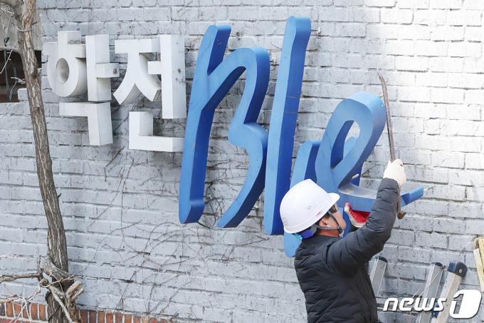[사진] 간판 철거되는 '학전'