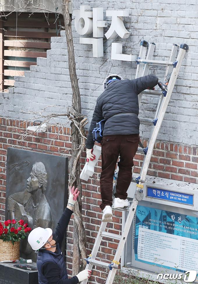[사진] 간판 철거되는 '학전'