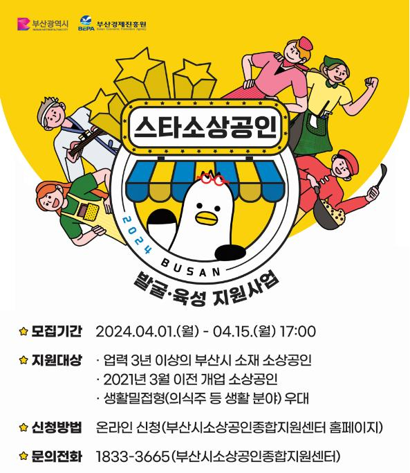 부산시 스타소상공인 공모 포스터/사진=부산시