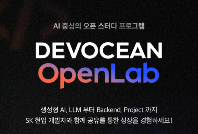 SK텔레콤은 SK그룹의 대표 개발자 커뮤니티 '데보션'(DEVOCEAN) 스터디 프로그램 '데보션 오픈랩'(DEVOCEAN OpenLab)을 신설해 스터디 참여자를 모을 예정이다.  /사진=SK텔레콤