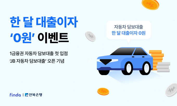 핀다가 전북은행과 손잡고 1금융권 중에서 처음으로 자동차 담보대출 상품을 핀다 앱에 선보인다. /사진=핀다