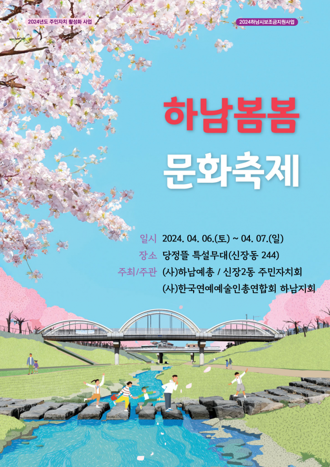 '2024 하남봄봄 문화축제' 포스터. / 자료제공=하남시