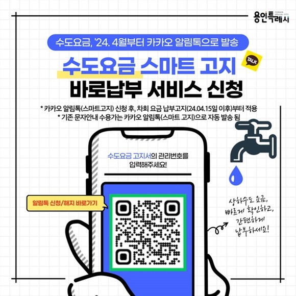 수도요금 스마트 고지 홍보물. / 자료제공=용인특례시