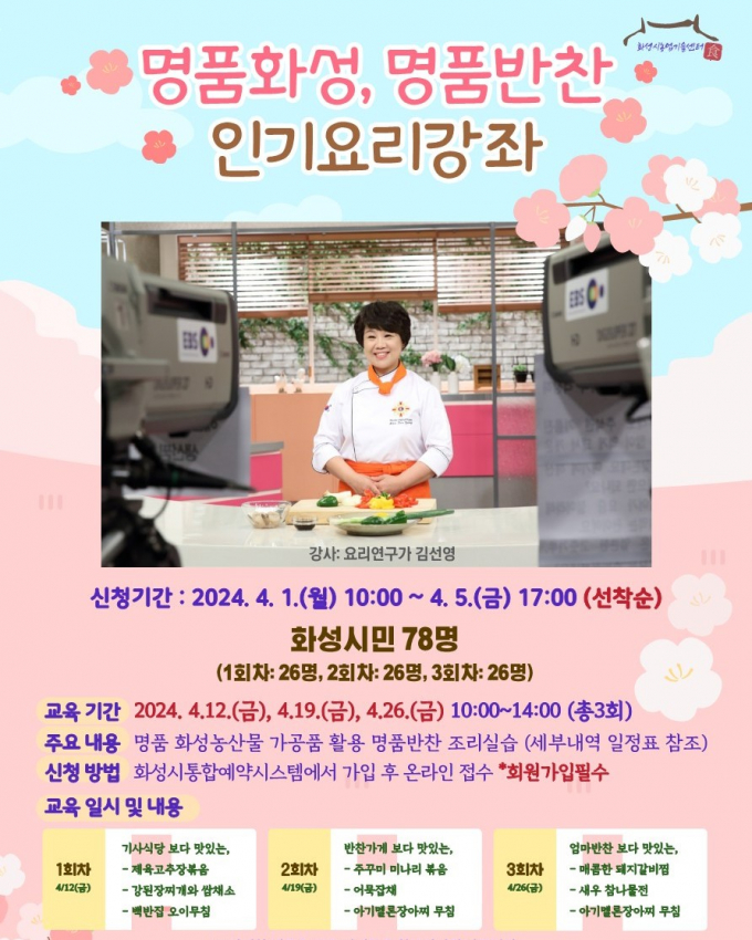 '명품화성 명품반찬 인기요리 강좌' 홍보물. / 자료제공=화성시