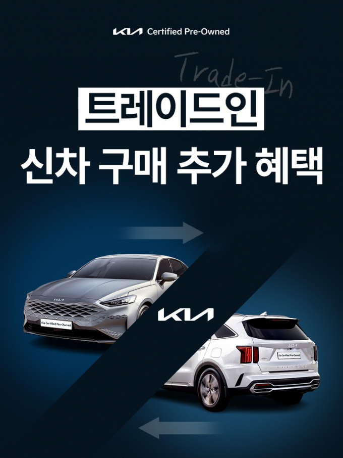 기아가 인증중고차 활성화를 위해 보상판매를 시작한다. /사진=기아