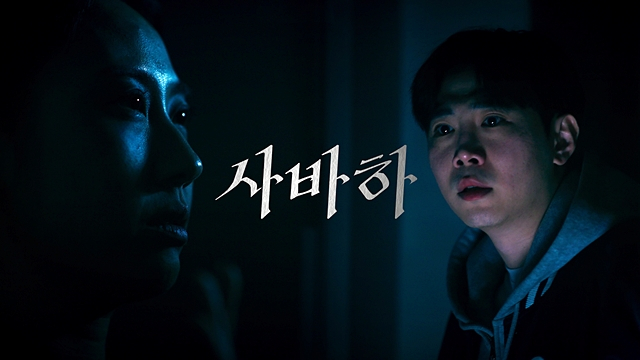 영주시가 제작한 '사바하' 패러디 영상/사진제공=경북 영주시