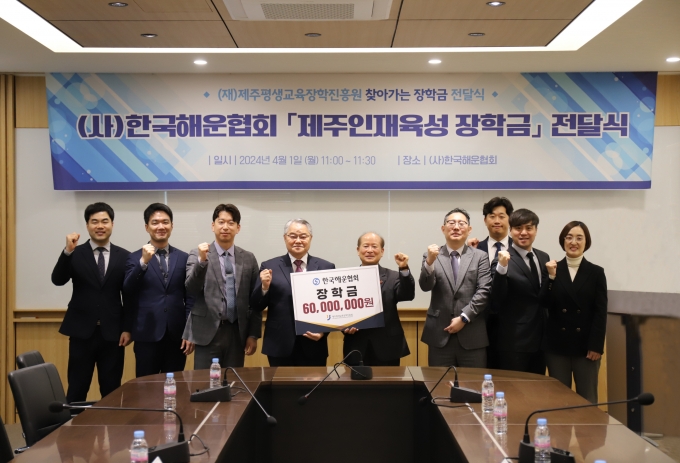 한국해운협회가 제주평생교육장학진흥원에 제주 인재육성 장학금 전달했다.  /사진=한국해운협회