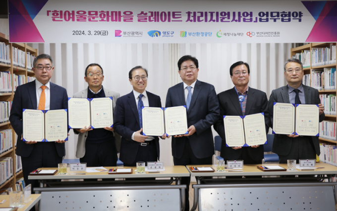 (왼쪽부터)부산환경공단 안종일 이사장, 세정나눔재단 이동본 이사, 부산광역시 김광회 경제부시장, 부산광역시 안성민 시의회의장, 영도구청 김기재 구청장, 부산디자인진흥원 강필현 원장이 지난 29일 영도구 영선2동 행정복지센터에서 흰여울문화마을 슬레이트 처리지원사업 업무협약(MOU)를 체결하고 기념촬영을 하고 있다./사진=세정나눔재단