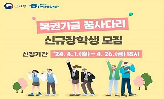 장학재단이 2024학년도 '복권기금 꿈 사다리 장학사업' 신규 장학생을 선발한다./사진제공=한국장학재단