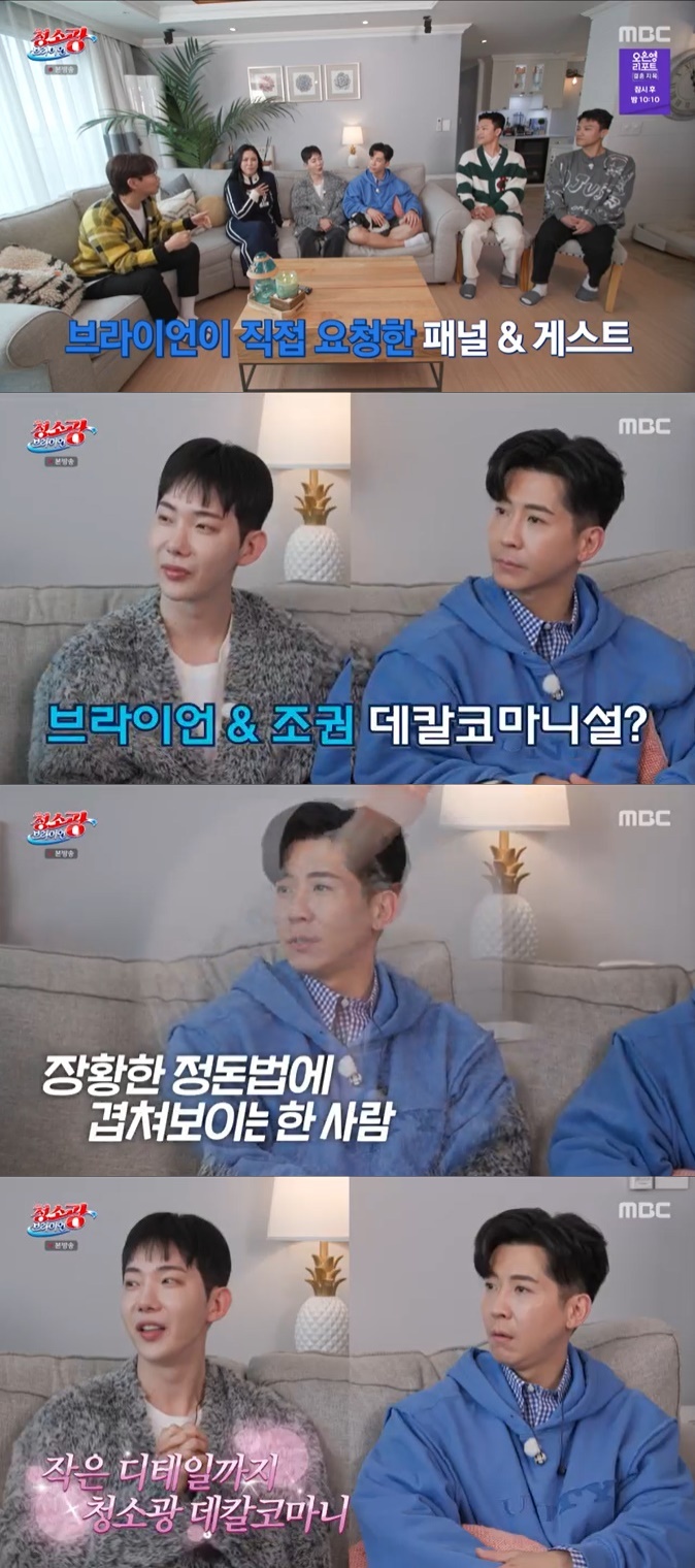 MBC '청소광 브라이언' 캡처