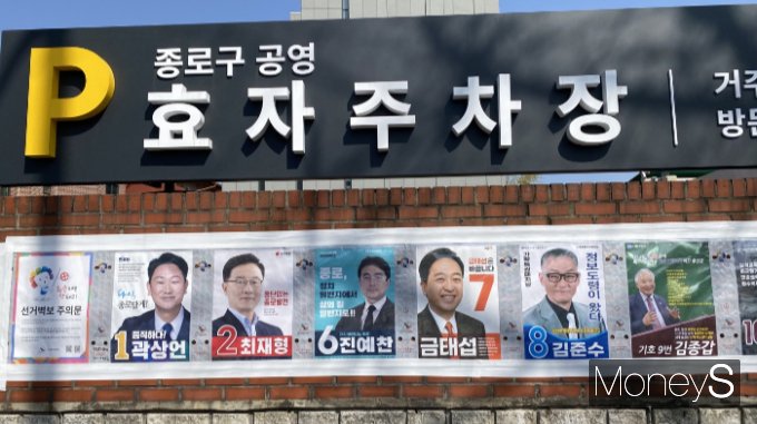 창신·숭인·부암동에서 만난 시민들은 다양한 후보를 지지하면서도 민생과 지역 발전에는 한목소리를 냈다. 사진은 효자 공영주차장 벽에 걸린 선거 벽보. /사진=정수현 기자