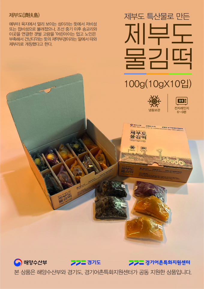어촌특화역량강화 마을 '제부도물김떡' 홍보물. / 자료제공=경기도