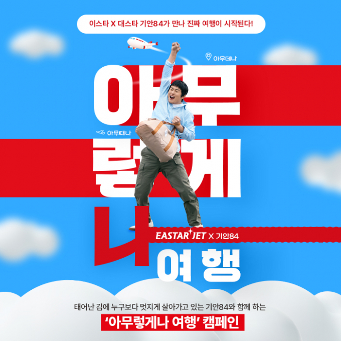 이스타항공은 기안84와 함께 새로운 캠페인을 시작한다. /사진=이스타항공