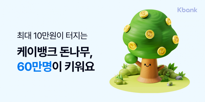 케이뱅크가 지난 11일에 내놓은 '돈나무 키우기' 서비스를 출시했다./사진=케이뱅크