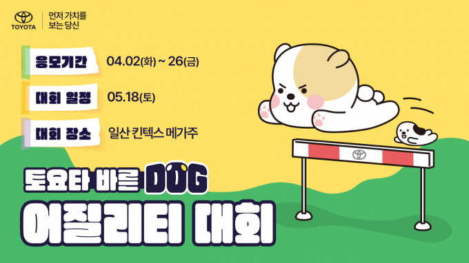 토요타코리아, ‘바른 도그(DOG) 어질리티 대회’ 개최/사진제공=토요타코리아