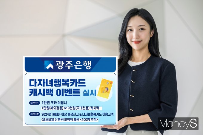 광주은행은 오는 12월 31일까지 '다자녀행복카드' 이용 고객을 대상으로 캐시백 이벤트와 경품 이벤트를 실시한다/사진=광주은행 제공.